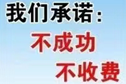 帮助金融公司全额讨回300万贷款